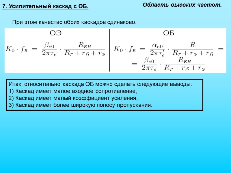 7. Усилительный каскад с ОБ. Область высоких частот. При этом качество обоих каскадов одинаково: